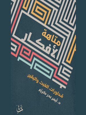 cover image of متاهة الأفكار